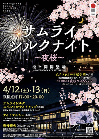 山形県鶴岡市 「松ヶ岡開墾場」夜桜ライトアップイベント「サムライシルクナイト～夜桜～」4月12日・13日開催