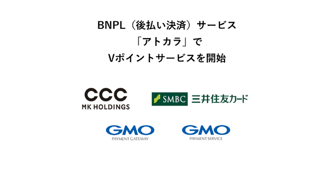 BNPL（後払い決済）サービス「アトカラ」でVポイントサービスを開始【GMOペイメントゲートウェイ/GMOペイメントサービス】