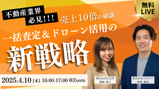 4月10日 16:00開催【不動産業界必見】売上10倍の秘訣！一括査定＆ドローン活用の新戦略 無料オンラインセミナー