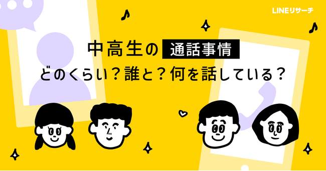 【LINEリサーチ】中高生がよく音声通話をする相手は、男子「同じ学校の友だち」、女子「母親」が1位！