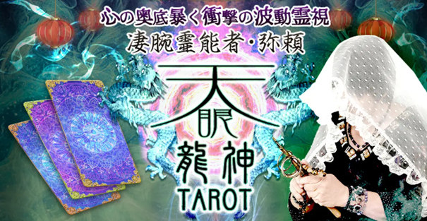 心の奥底暴く衝撃の波動霊視！【凄腕霊能者・弥頼】天眼龍神タロットがうらなえる本格鑑定で提供開始！