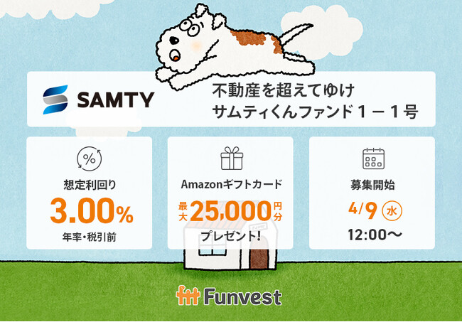 貸付型クラウドファンディング「Funvest」4/9より新ファンド「不動産を超えてゆけ サムティくんファンド１-１号」の募集開始