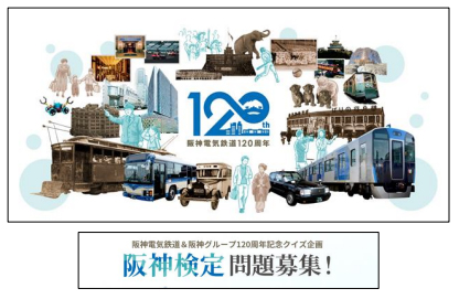 阪神電気鉄道 開業120周年記念 みんなで作る『阪神検定』実施決定、問題を募集します ～問題募集は4月11日～6月24日、検定は9月～