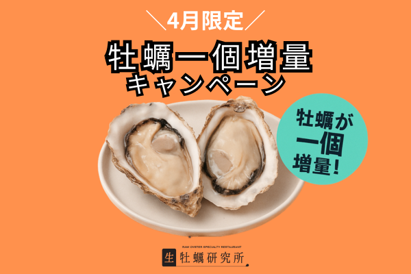 【4月限定】“牡蠣愛”が加速する！Google★4.9の生牡蠣研究所が「牡蠣1個増量キャンペーン」を開催！
