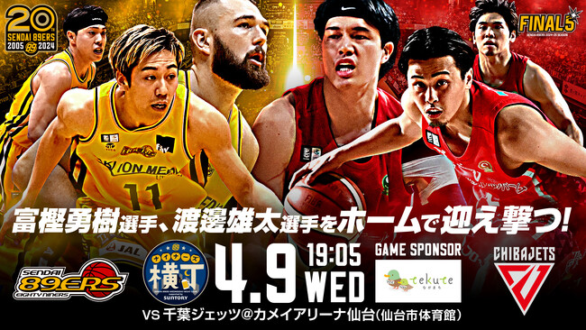 tekuteながまちが、仙台89ERSのゲームスポンサーに！4月9日（水）「tekuteながまち　バスケのまち長町黄援デー」を 実施します！