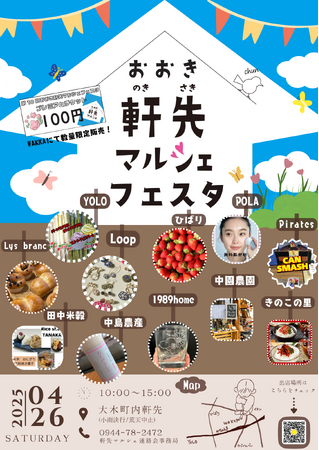 [福岡県大木町]第10回おおき軒先マルシェフェスタ開催！