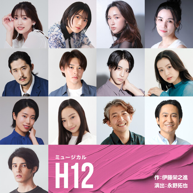 スタンミじゃぱん初挑戦ミュージカル「H12」、新進気鋭の俳優からベテランまで出演者決定