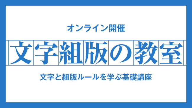 モリサワ 文字や日本語組版の基礎を学ぶ「文字組版の教室」「文字組版の教室InDesign編」をオンライン開催、4月末から順次配信