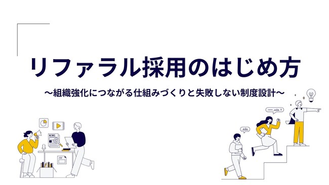 時代は採用経路の多軸化「リファラル採用のはじめ方」無料公開！～組織強化につながる仕組みづくりと失敗しない制度設計 ～