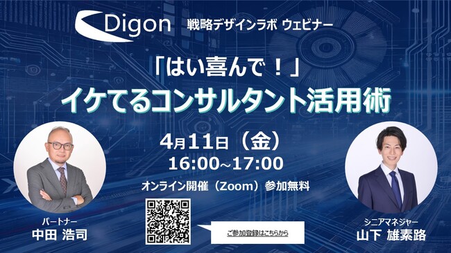 コンサルタント活用術に関するウェビナー『「はい喜んで！」イケてるコンサルタント活用術』を開催