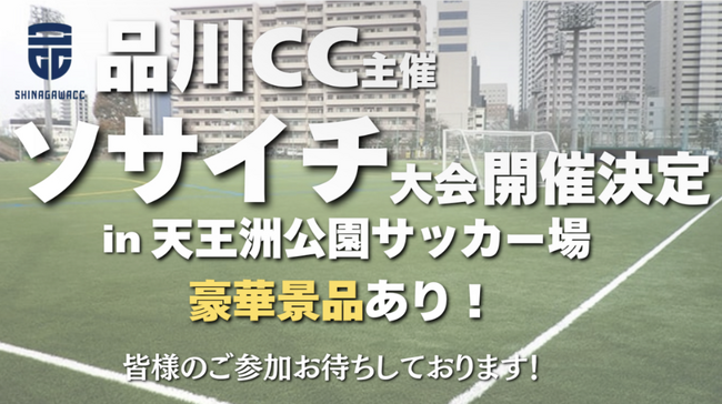 品川CC主催『運河まつりソサイチ大会』開催決定！株式会社Conext Marktingが運営を担当