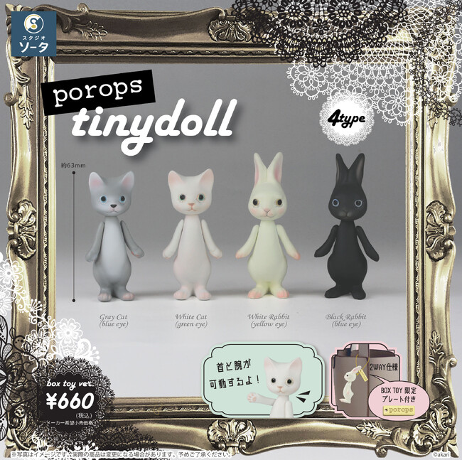 中莖あかり×スタジオソータ「porops tinydoll」発売決定！(特典画像あり)
