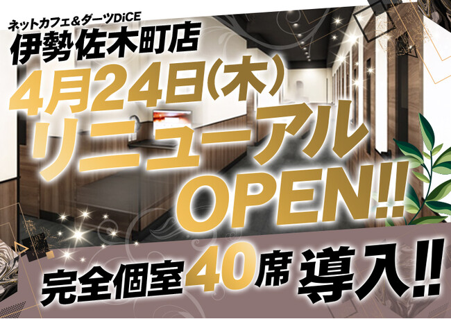 ダイス伊勢佐木町店に完全個室エリアを新設！4月24日（木）からリニューアル記念として高級ソフトクリーム「ソフォーレ」を食べ放題で提供！