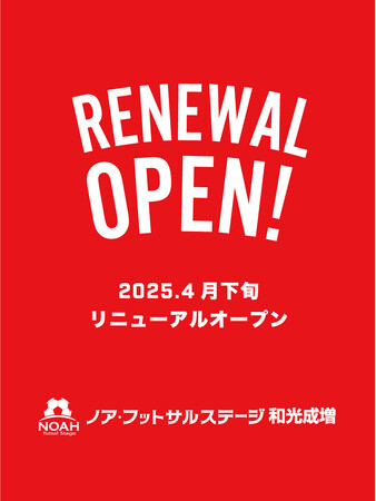 東京からのアクセス抜群！埼玉県和光市の冷暖房完備フットサルコート2面『ノアフットサルステージ和光成増』2025年5月1日 リニューアルオープン