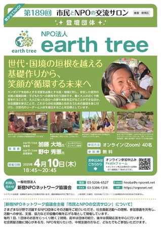 『第189回市民とNPOの交流サロン （登壇団体：NPO法人earth tree）』を開催します！