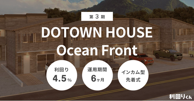 不動産クラファン「利回りくん」、家賃収益をもとに配当を行う6ヶ月運用型ファンド「第3期 DOTOWN HOUSE Ocean Front」を組成 ！  