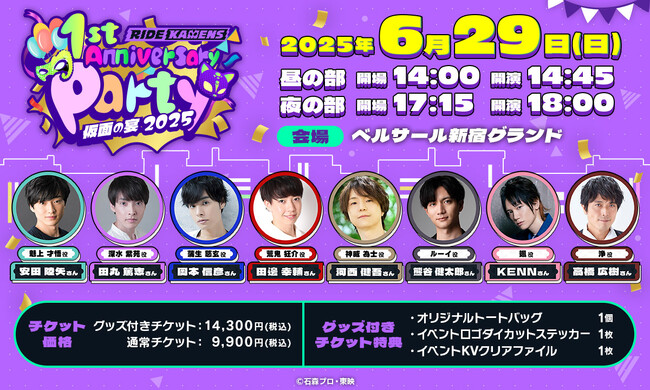 アプリゲーム『ライドカメンズ』初の大型リアルイベント「ライドカメンズ 1st Anniversary Party ~仮面の宴2025~」2025年6月29日(日)開催決定