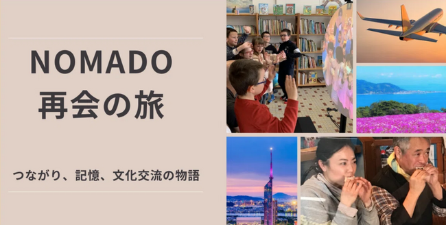 仏ノルマンディーから九州へ！ 新しい旅の形「Nomado 再会の旅」による国際交流ツアー実施のお知らせ 4/9～