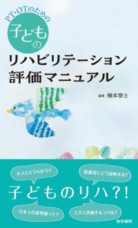 理学療法士、作業療法士が子どもとかかわる際に必要な知識や数値を1冊に凝縮。『PT・OTのための子どものリハビリテーション評価マニュアル』4/7発売