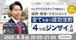もう、マイナススタッフで悩まない！採用・教育・マネジメント全てを救う成功法則「4つのジンザイ」とは