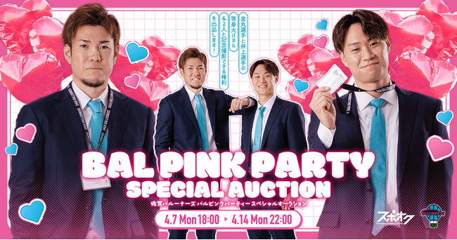 スポオクにて、佐賀バルーナーズがBAL PINK PARTY スペシャルオークションを実施