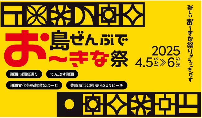 新たな風を吹かせた『沖縄国際文化祭 2025』象徴するイベントが示す沖縄で開催する意義