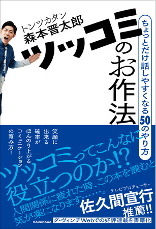 お笑い芸人・トンツカタン森本晋太郎が「ツッコミのお作法」を詰め込んだ初書籍を発売！帯コメントはブレイクのきっかけになった佐久間P！トークイベントに永野、限定特典はあぁ～しらきによる読書感想文