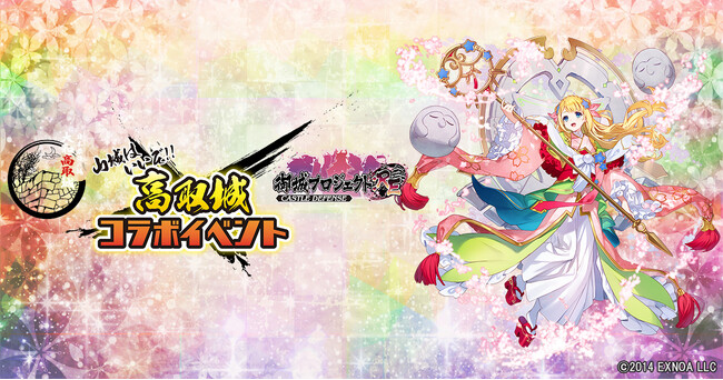 「高取城×DMM GAMES『御城プロジェクト:RE ～CASTLE DEFENSE～』山城はいいぞ！　高取城コラボイベント」が4月6日（城の日）より開催！ 
