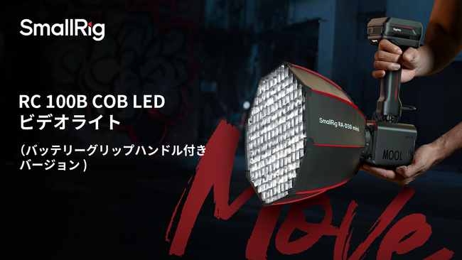 【新製品】SmallRig RC 100 ビデオライト用バッテリーグリップハンドルSH73を発表!