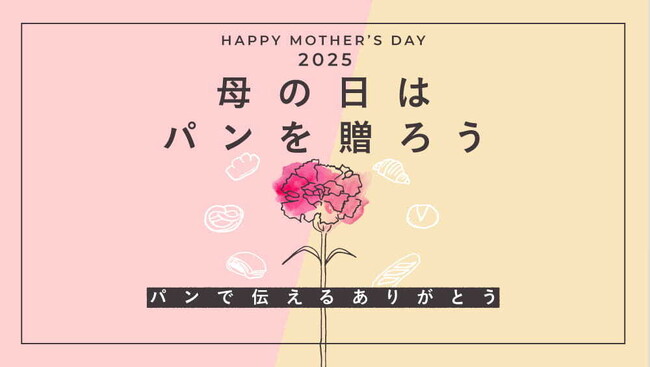 【rebake】パンが母の日ギフトとして新たな需要を獲得中！全国各地のベーカリーから届くパンギフトを特集しました。