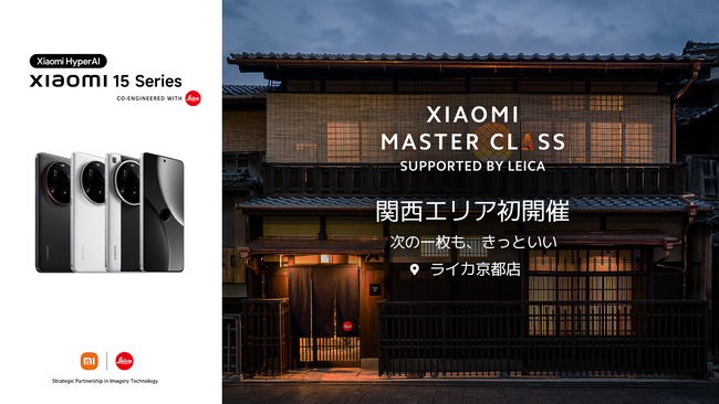 「Xiaomi Master Class」2025年第一弾、ライカ京都店で開催。Xiaomi 15 シリーズ購入者を対象に、初の関西エリアで実施。
