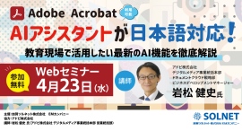 先生がいま知りたい!第8弾Acrobat AIアシスタントがついに日本語対応!教育現場でこそ役立つ嘘のつかない信頼性の高い最新AI機能を解説! 先生がいま知りたい!第8弾Acrobat AIアシスタントがついに日本語対応!教育現場でこそ役立つ嘘のつかない信頼性の高い最新AI機能を解説!