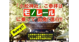 千年の歴史を誇る「小松神社」を守り抜きたい!急峻な山岳参道の階段は約400段、誰でも安心して参拝できる神社を目指し「モノレール」設置プロジェクトを始動 千年の歴史を誇る「小松神社」を守り抜きたい!急峻な山岳参道の階段は約400段、誰でも安心して参拝できる神社を目指し「モノレール」設置プロジェクトを始動