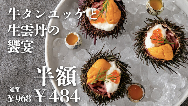 【牛タンと生雲丹の極上コラボ】とろける食感とコク深い味わいが楽しめる「牛タンユッケと生雲丹の饗宴」968円を”半額の484円”楽しめるキャンペーンを4月8日(火)～4月17日(木)の期間限定で開催