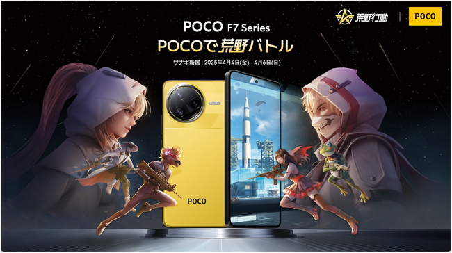 シャオミ・ジャパンがPOCO初のスマホ体験イベント「POCOで荒野バトル」を4月4日(金) ～ 4月6日(日) に開催