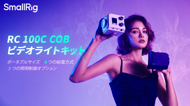 【新製品】SmallRig RC 100C COB LEDビデオライトキットを発表!