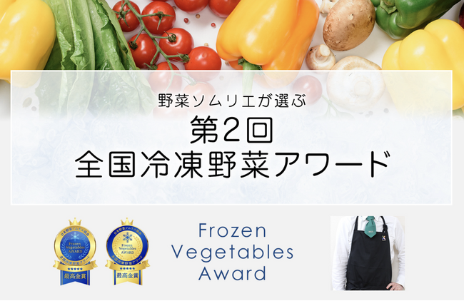 野菜ソムリエが選ぶ「第2回全国冷凍野菜アワード」エントリー受付スタート！