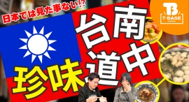 【イベント紹介】台湾で開催された「Mushroom Festival 3rd」に参加してきました!現地の様子を観光交えてご紹介! Vol.2/T-BASE TV 【イベント紹介】台湾で開催された「Mushroom Festival 3rd」に参加してきました!現地の様子を観光交えてご紹介! Vol.2/T-BASE TV