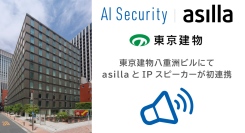 アジラ、東京建物と連携し、AI Security asillaとIPスピーカーの連携を活用した初の事例