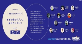 第一線で活躍するアーティストや著名人から、新生活を始めるフレッシャーたちにメッセージ！FRISK「#あの頃のジブンに届けたいコトバ」プロジェクト開始