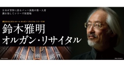 6/5(木)横浜みなとみらいホール オルガン・リサイタル・シリーズ48鈴木雅明 オルガン・リサイタル