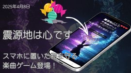 『震源地は心です』ゲームアイキャッチ 『震源地は心です』ゲームアイキャッチ
