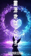 『震源地は心です』アートワーク 『震源地は心です』アートワーク