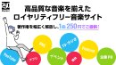著作権を幅広く解放し、1曲250円[税込]でご提供！