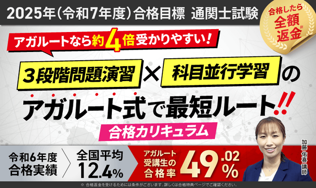【2025年合格目標】通関士試験合格総合講義/合格カリキュラムリリース！