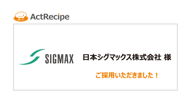 日本シグマックス株式会社様がグローバルiPaaSから「ActRecipe」へリプレイス