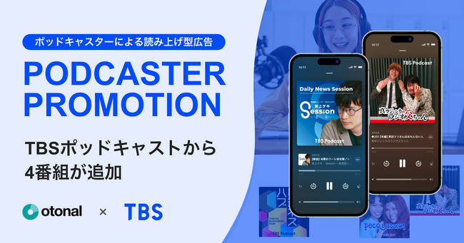 オトナル、ポッドキャスターによる読み上げ型音声広告サービス「PODCASTER PROMOTION」にTBS Podcastの4番組を追加
