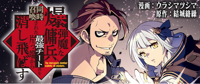 『爆弾魔な傭兵、同時召喚された最強チート共を片っ端から消し飛ばす1』PV公開記念！平田広明さん、丸岡和佳奈さんサイン入り色紙キャンペーン開催！