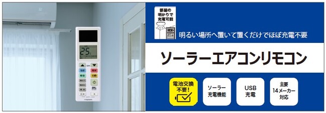 ソーラーエアコンリモコンを発売。