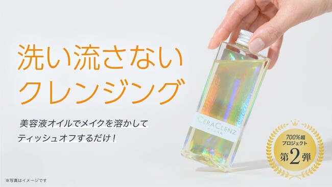 みるみる落ちるのに負担感ゼロ。毎日のメイク落としがスキンケアになる洗い流さないクレンジング。セラクレンズ PLUS(プラス)をリリース